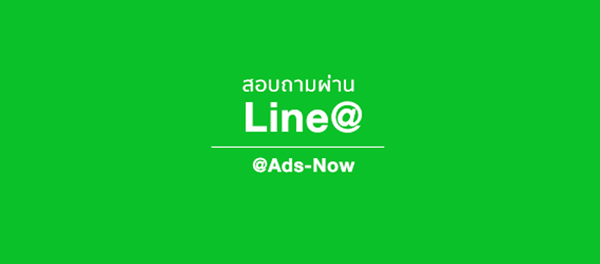 กดเพื่อ Add LINE@ สนทนากับทีมงาน กดเพื่อ Add LINE@ สนทนากับทีมงาน